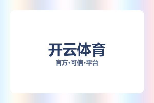 开云体育 图片